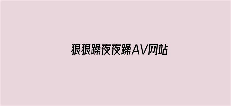 狠狠躁夜夜躁AV网站中文字幕